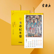 【看看黃歷】黃帝紀(jì)年掛歷 2025乙巳蛇年日歷 永樂宮壁畫日歷