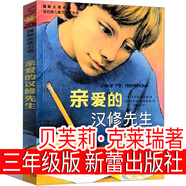 【精裝硬殼】這片草地真美麗繪本 【奧】 歐普吉諾斯/著 三年級上冊必讀課外書繪本小學(xué)生正版老師推薦必讀課外書少兒閱讀書籍兒童讀物6-7-8-10歲非注音版 河北教育出版社 親愛的漢修先生（美）貝芙莉·