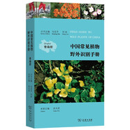 中國常見植物野外識別手冊：青海冊 青藏高原植物識別與生態(tài)指南