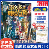 墨多多謎境冒險(xiǎn) 彩色漫畫 全17冊(cè)秘境森林 6-9-12-15歲四五六年級(jí)中小學(xué)生課外閱讀書籍兒童奇幻冒險(xiǎn)故事書偵探懸疑秘迷境探險(xiǎn)小說課外故事書 5.隱匿的巫女面具(下)