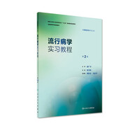 流行病學(xué)學(xué)習(xí)指導(dǎo)與習(xí)題集第3三版 趙亞雙主編 教材配套習(xí)題集 流行病衛(wèi)生統(tǒng)計(jì)營(yíng)養(yǎng)食品環(huán)境衛(wèi)生兒童少年衛(wèi)生學(xué) 供預(yù)防醫(yī)學(xué)用配套教材 人民衛(wèi)生出版社【科目可選】 流行病學(xué)實(shí)習(xí)教程（第2版）