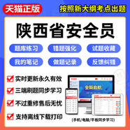 2025年陜西省安全員c證題庫A證B三類人員專職安管資料建筑機(jī)考試 陜西省安全員-B證（項(xiàng)目負(fù)責(zé)人） 題庫軟件（手機(jī)/電腦/平板 可打?。?
                                         title=