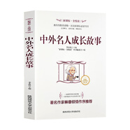 全悅讀叢書：中外名人成長(zhǎng)故事