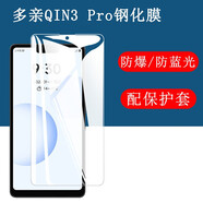 多親Qin3pro鋼化膜QIN多親Qin3手機(jī)屏幕貼膜5.5英寸高清防爆防藍(lán)光玻璃保護(hù)膜 防爆鋼化膜2張+手機(jī)殼1個(gè)