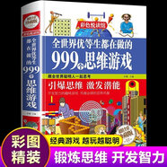 【京東配送正版】游戲中的科學(xué)和知識 玩轉(zhuǎn)科學(xué)系列（可挑選）全3冊 哈佛學(xué)生都在做的900個(gè)思維游戲+全世界優(yōu)等生都在做的999個(gè)思維游戲 7-10歲思維邏輯訓(xùn)練 【單本】全世界優(yōu)等生都在做的999個(gè)思
