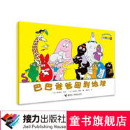 【接力出版社直營】巴巴爸爸經(jīng)典系列·巴巴爸爸回到地球暑期閱讀暑假自主閱讀課外讀物書
