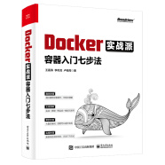 Docker实战派――容器入门七步法