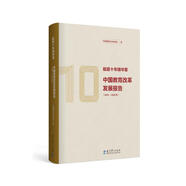 砥礪十年鑄華章：中國(guó)教育改革發(fā)展報(bào)告（2010—2020年）