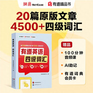 有道英語(yǔ)四級(jí)詞匯 100分鐘音頻課 AI助記提效減壓 4500四級(jí)考綱核心詞匯 閱讀理解聽(tīng)力專(zhuān)項(xiàng)訓(xùn)練 贈(zèng)有道詞典會(huì)員卡