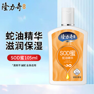 隆力奇（LONGRICH）SOD蜜身體乳羊胎素精華補(bǔ)水保濕潤體乳秋冬滋潤全身可涂 蛇油精華SOD蜜-105ml