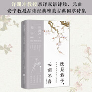 既見(jiàn)君子，云胡不喜:漢英對(duì)照 許淵沖中英詩(shī)詞翻譯蒙曼安寧