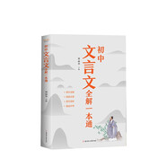 初中文言文全解一本通