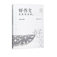 好作文是改出來的（清華附小班級(jí)主題作文評(píng)改紀(jì)實(shí)）
