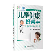 兒童健康好幫手——兒童呼吸系統(tǒng)疾病分冊