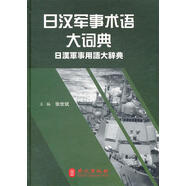 日漢軍事術語大詞典 張世斌 外文出版社 9787119049038