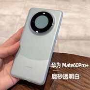 云粼 適用華為Mate60Pro手機(jī)殼磨砂透明硅膠殼全包Mate60手機(jī)殼防摔防滑Pro+保護(hù)套 華為Mate60Pro+【磨砂透明白】