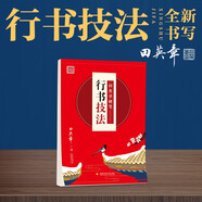 田英章硬筆行書技法 硬筆書法標(biāo)準(zhǔn)教程成人練字基礎(chǔ)訓(xùn)練技法入門臨摹描紅行體鋼筆字帖