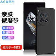 麥酷奇 適用oppo 一加 12 磨砂手機(jī)殼保護(hù)套 鏡頭全包手機(jī)套防摔軟殼外殼 磨砂黑 