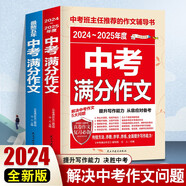 最新五年中考滿分作文 2024-2025年度中考滿分作文/提升寫作能力 從容應對中考（套裝共2冊）