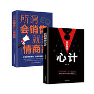 說(shuō)話秘籍（全2冊(cè)）玩的就是心計(jì)+所謂會(huì)銷售就是情商高 高情商聊天術(shù)關(guān)鍵對(duì)話演講與口才書(shū) 職場(chǎng)生活