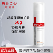 薇諾娜舒敏保濕特護霜50g 敏感肌乳液面霜舒緩修護屏障保濕面部護膚品 50g【防偽可查】