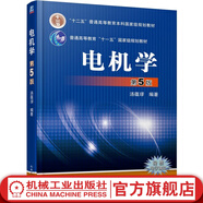 電機(jī)學(xué) 第5版 湯蘊(yùn)璆 9787111447092 機(jī)械工業(yè)出版社 教材