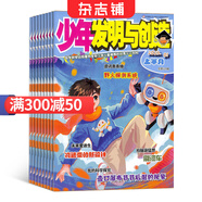 少年發(fā)明與創(chuàng  )造雜志鋪預訂 2026年1月起訂閱 1年共24期 小學(xué)生動(dòng)手動(dòng)腦 課外閱讀