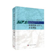 深部巖體力學(xué)與開采理論
