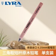 LYRA德國藝雅加粗洞洞鉛筆 小學生考試涂卡練字鉛筆 兒童正姿三角桿鉛筆 原木桿單支裝1813360