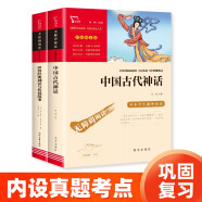 快乐读书吧四年级上册 中国古代神话 世界经典神话与传说故事 小学语文教材配套课外阅读书目 附带真题