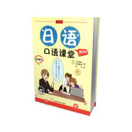 日語口語課堂：商務篇（全彩圖文）（附MP3光盤1張）