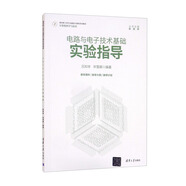 電路與電子技術(shù)基礎(chǔ)實(shí)驗(yàn)指導(dǎo)/面向新工科專業(yè)建設(shè)計(jì)算機(jī)系列教材