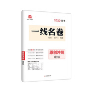 曲一線(xiàn) 原創(chuàng  )沖刺 理綜 一線(xiàn)名卷 2020高考 依據最新高考信息編寫(xiě) 五三