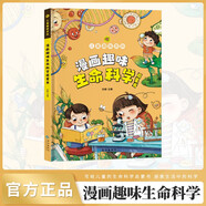 漫畫趣味生命科學(xué)啟蒙書 動物植物基因遺傳疾病健康等寫給兒童的生命起源書 小學(xué)生一二三四五六年級十萬個為什么兒童趣味科普百科全書硬殼繪本課外閱讀書籍