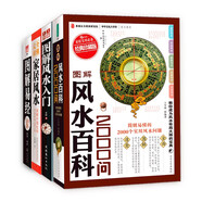 風(fēng)水易經(jīng)一點(diǎn)通（全4冊(cè)）圖解風(fēng)水入門+風(fēng)水百科2000問(wèn)+圖解易經(jīng)+家居風(fēng)水