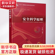 官網(wǎng)正版 安全科學原理 吳超 十三五重點出版物出版規(guī)劃項目 9787111609414 機械工業(yè)出版社