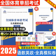 【贈25年真題】體育單招2026全國體育單招文化考試語文數(shù)學(xué)英語政治教材復(fù)習(xí)用書模擬試卷歷年真題河南北山東吉林黑龍江遼寧陜西甘肅四川廣西江蘇貴州重慶四川云南湖南北單招北京體育大學(xué)出版社 語數(shù)英政【模擬