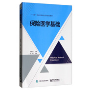 保險醫學(xué)基礎