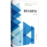 德育互動教學(xué)法（德育社會實踐活動教學(xué)法，課堂互動教學(xué)法）