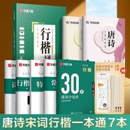 華夏萬卷字帖吳玉生行楷一本通唐詩宋詞硬筆字帖7本學(xué)生成人行楷入門鋼筆字帖大學(xué)男女生初學(xué)者臨摹描紅書法  暑假銜接