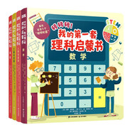 轉(zhuǎn)轉(zhuǎn)轉(zhuǎn)！我的第一套理科啟蒙書（全4冊）