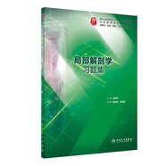 生物化學(xué)與分子生物學(xué)學(xué)習(xí)指導(dǎo)與習(xí)題集 人衛(wèi)本科臨床西醫(yī)綜合習(xí)題集內(nèi)科生理病理外科婦產(chǎn)兒科 教材配套練習(xí)題冊同步輔導(dǎo) 人民衛(wèi)生出版社【科目可選】 局部解剖學(xué)習(xí)題集