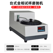 HILL全自動(dòng)金相試樣磨拋機(jī) 雙盤單盤無(wú)級(jí)變速金相磨拋機(jī) MP-1B單盤無(wú)級(jí)變速（金屬殼）