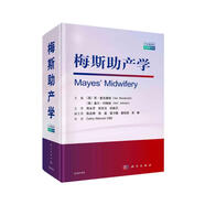 梅斯助產(chǎn)學(xué)（原書第五版，中文翻譯）