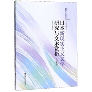 日本新現實(shí)主義文學(xué)研究與文本賞析（日文版）