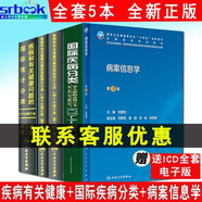 正版現(xiàn)貨5本套疾病和有關(guān)健康問題的國際統(tǒng)計分類(ICD-10)123卷+國際疾病分類手術(shù)與操作ICD9CM3 2011修訂版+病案信息學(xué)第3版考試書病案編碼分類ICD11