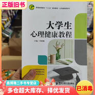 【二手8成新】大學(xué)生心理健康教程 李雄鷹 西安交通大學(xué)出版社 9787569312294
