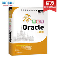 零基礎(chǔ)學(xué)Oracle（全彩版）自學(xué)Oracle 贈(zèng)小白實(shí)戰(zhàn)手冊(cè) 網(wǎng)盤資料 電子書 技術(shù)團(tuán)隊(duì)答疑