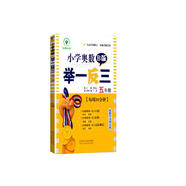 小學(xué)奧數(shù)舉一反三 B版：五年級(jí)（雙色版 全新升級(jí)修訂）