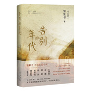 黎紫書(shū):告別的年代?王德威 止庵 蔣韻 楊照 黃錦樹(shù) 駱以軍聯(lián)袂推薦